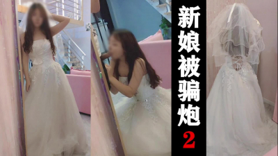[原創]新娘被婚禮策劃騙炮全程，對白，最後坦白