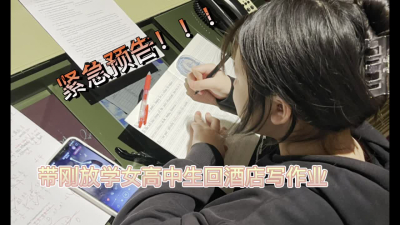 帶高顔值女大學生放學到酒店寫作業情不自禁預告，點贊100收藏300沖