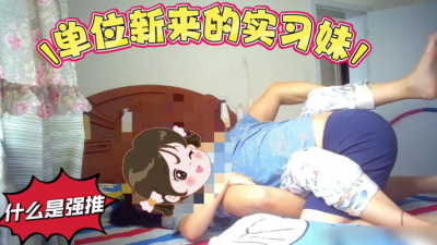 強推22歲實習妹（完整版已分享）