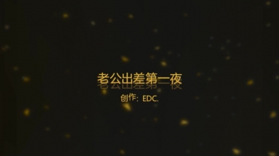 絲襪少婦老公出差第一夜就被草尿（後續連更）