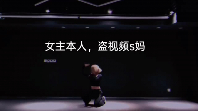 成都舞蹈老師 千裏送炮