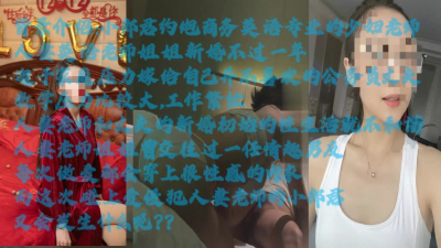 對白刺激欺騙丈夫的人妻英語教師沒有回家