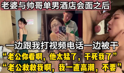  綠帽新作！老婆一邊被幹一邊跟我通話【這個女的可以約，看下面的簡階】