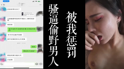 [原創]露臉騷母狗偷情找野男人，被我酒店懲罰!
