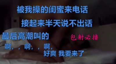 啊啊啊好爽，我要高潮了，被操時接閨蜜電話都喘不上氣，