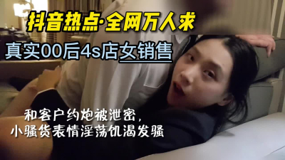 完美露臉洩密！抖音頭條真實奔馳4S店00後女銷售上位門【嫖娼看水印】