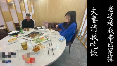 夫妻請我吃飯，然後老婆被我帶走了！