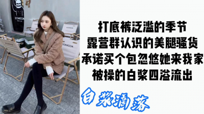 混露營圈的僞名媛是出名的精廁，逼緊水多白漿四溢