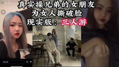  那種照顧兄弟女朋友的過程是很愉悅的！【完整版29分鍾已上傳下面簡階】