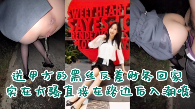  【主頁更新完整版】“你輕點，一會回家老公還得操”甲方财務路邊後入潮噴