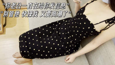 爆操和老公冷戰的少婦人妻！報複性出軌，給老公戴綠帽子！