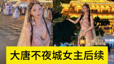 酒店落地窗再戰大唐不夜城女主