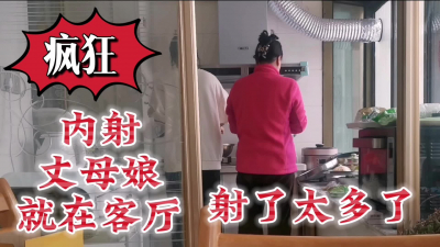 瘋狂内射丈母娘就在客廳