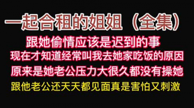 合租姐姐“早就想給你肏了，以後天天給你肏好嗎？我老公都不碰我了”