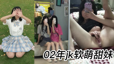  大一02年jk軟萌甜妹【19部完整版/裸照看下遍簡階】