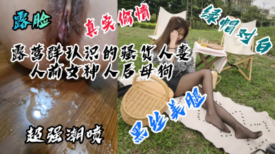 【完整版已更新】“我老公不行，你得用力操才行啊”露營群認識的淫蕩人妻