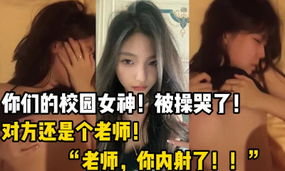  打臉舔狗！你們的校園女神，被操哭了【這個女的可以約，看下面的簡階】