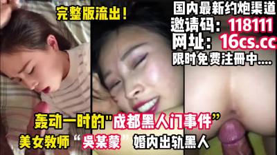  轟動一時的，成都“吳X蒙”婚内出軌黑人事件（内有聯系方式）