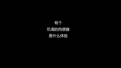 饑渴的肉便器