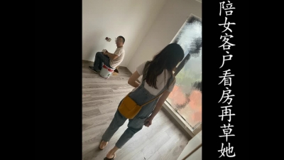 陪客戶看房，家裏有人裝修帶去酒店操（憑收藏截圖可進福利群！）