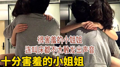 十分害羞的小姐姐連叫床都不敢出聲（完整版看下面簡階）
