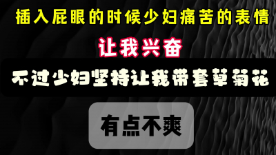 插入菊花的時候 少婦的表情 痛苦中帶着享受 哈哈 完整版看簡界