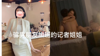 記者姐姐騙男朋友加班出來偷情