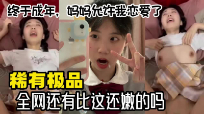  從小就盼着快點長大，然後可以合法開房被操【國内禁售的女用科技到貨】