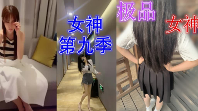噴尿極品女神第九季 91獨版