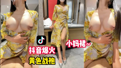  勁爆！最近爆火的黃色戰袍小媽裙（看簡界約啪渠道）