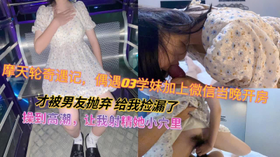  摩天輪調戲03學妹 操高潮了 要我射精進她小穴淫聲蕩漾
