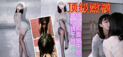 極品模特不多說看身材皮膚顔值真的極品