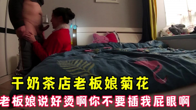 爆幹奶茶店老闆娘菊花，少婦一直說不要幹我屁眼啊 好燙 完整版看簡界