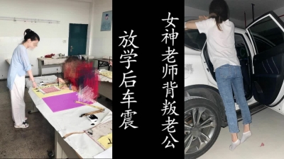 老師放學後，出來地下車庫偷情，老公就在樓上！（演員死全家！）