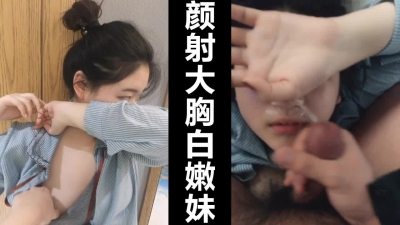 顔射高顔值大胸白嫩妹