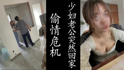 偷情險些被抓！老公突然回新房！