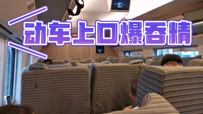  高鐵動車上口爆吞精