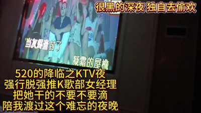 最真實520降臨夜KTV強脫強推女經理