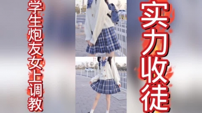 （實力收徒）超可愛女生女上調教上部
