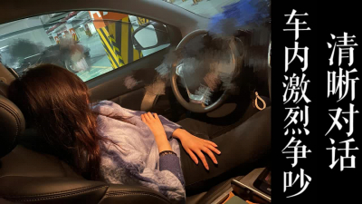 [原創]跟少婦車内激烈争吵！對話清晰吵完帶去酒店幹！（真實良家勿比較！）