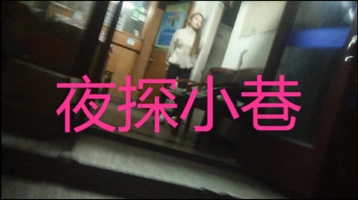 底層之夜探小巷子