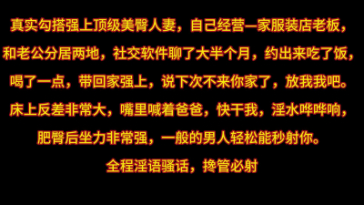 真實偷情服裝店老闆 全程淫語騷話 貴在真實