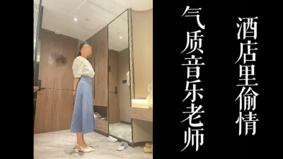 [原創]氣質豐乳教師端午偷情。老公一直以爲是性冷淡！