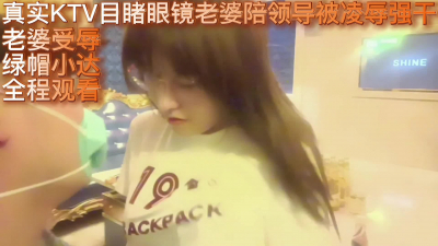  真實KTV目睹眼鏡老婆陪領導被淩辱強幹