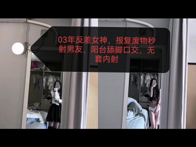 03年反差女神，出軌報複秒射廢物男友（下期3P人選評論區選出）