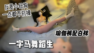 大二舞蹈生學姐，身體超軟會一字馬的反差小母狗[線下可月看間.介]