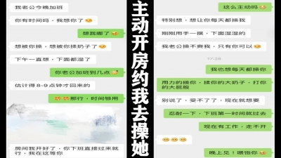 老公加班，少婦主動開房約我去操她，附聊天記錄