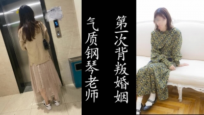 淑女氣質！鋼琴老師放學後的背叛家庭紀實！（真實良家非演員！）