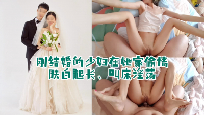 【主頁已更新最新完整版】“我剛結婚我心裏别扭”剛結婚的少婦被我約
