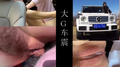 坐在大G車裏 車震就是舒服   多虧車空間夠 太能折騰了